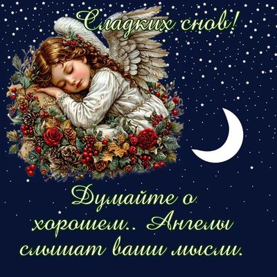 Открытка «Доброй ночи»: Спокойной ночи: Сладких снов и ангел-хранитель. Тэги: Спокойной ночи, ночной, христианский…