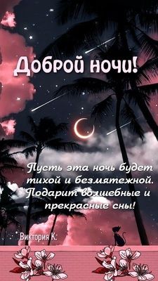 Открытка «Доброй ночи»: Доброй ночи: «Волшебные сны под пальмами». Тэги: Спокойной ночи, мечтательный, Спокойной ночи…