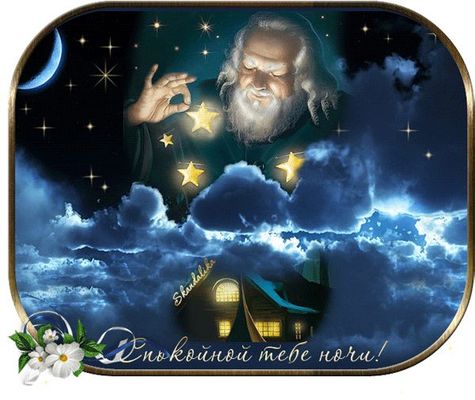 Открытка «Доброй ночи»: Спокойной ночи: «Волшебник и ночные звезды». Тэги: Спокойной ночи, волшебник, старик, Спокойн…