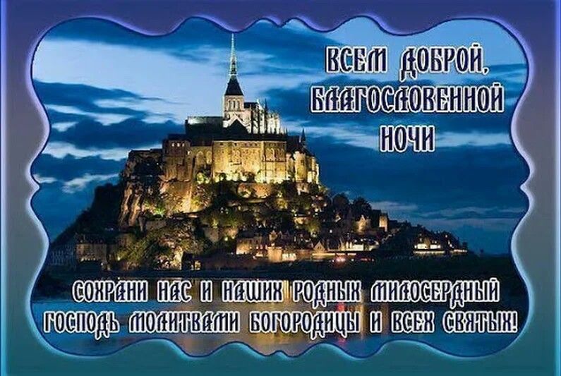 Открытка «Доброй ночи»: Доброй ночи: «Благословение Господа» с видом на замок. Тэги: Спокойной ночи, христианский…