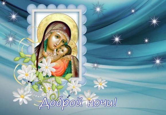 Открытка «Доброй ночи»: Спокойной ночи: Христианская открытка с Богородицей. Тэги: Спокойной ночи, христианский…