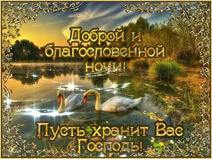Открытка «Доброй ночи»: Открытка Доброй ночи с лебедями и благословением. Тэги: христианский