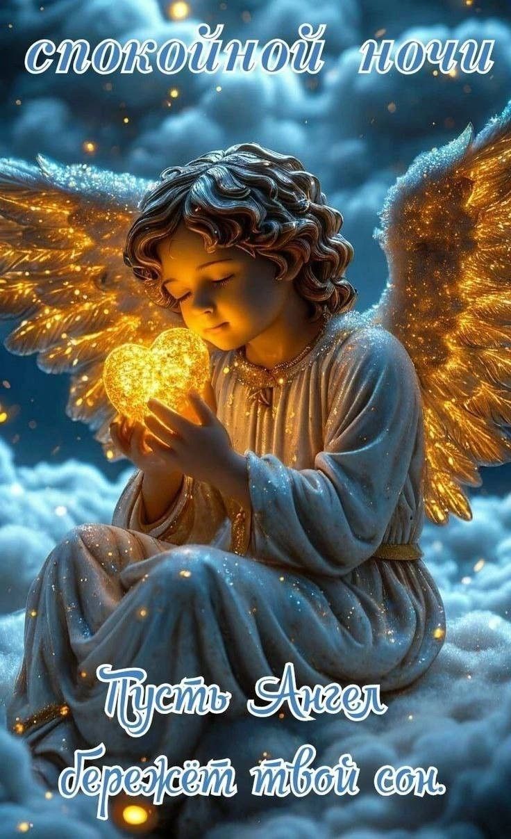 Открытка «Доброй ночи»: Спокойной ночи: «Пусть Ангел бережет твой сон». Тэги: Спокойной ночи, христианский, Спокойной…