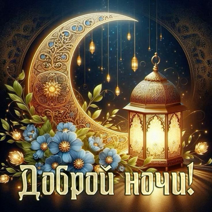 Открытка «Доброй ночи»: Доброй ночи: Волшебный месяц и восточный фонарь. Тэги: Спокойной ночи, Спокойной ночи, красив…