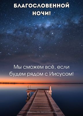 Открытка «Доброй ночи»: Спокойной ночи: Христианское пожелание под звездным небом. Тэги: христианский, причал