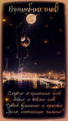 Открытка «Доброй ночи»: Спокойной ночи: Волшебных снов и ярких чувств. Тэги: Спокойной ночи, Спокойной ночи, красивые…