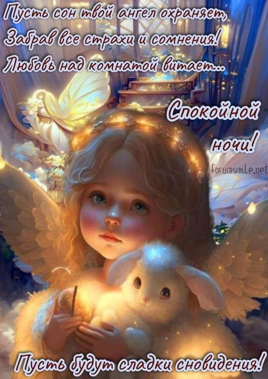 Открытка «Доброй ночи»: Спокойной ночи: Красивое пожелание со сказочным ангелом. Тэги: Спокойной ночи, страх, сомнение…