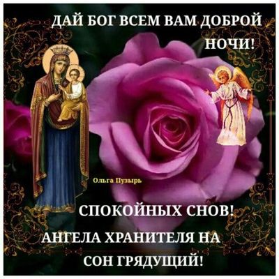 Открытка «Доброй ночи»: Спокойной ночи: Дай Бог всем вам доброй ночи. Тэги: Спокойной ночи, христианский, хранитель…