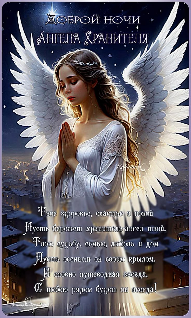 Открытка «Доброй ночи»: Доброй ночи: ангел хранитель и душевное пожелание. Тэги: христианский, хранитель