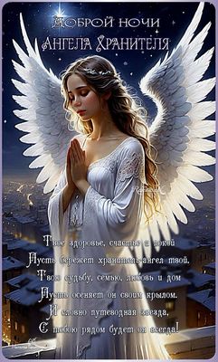 Открытка «Доброй ночи»: Доброй ночи: ангел хранитель и душевное пожелание. Тэги: христианский, хранитель