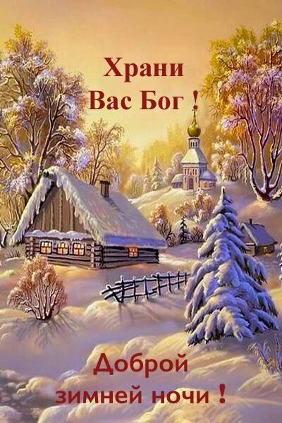 Открытка «Доброй ночи»: Доброй ночи: зимний пейзаж Храни Вас Бог. Тэги: христианский