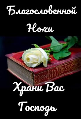 Открытка «Доброй ночи»: Доброй ночи: пожелание «Благословенной ночи» с розой. Тэги: христианский