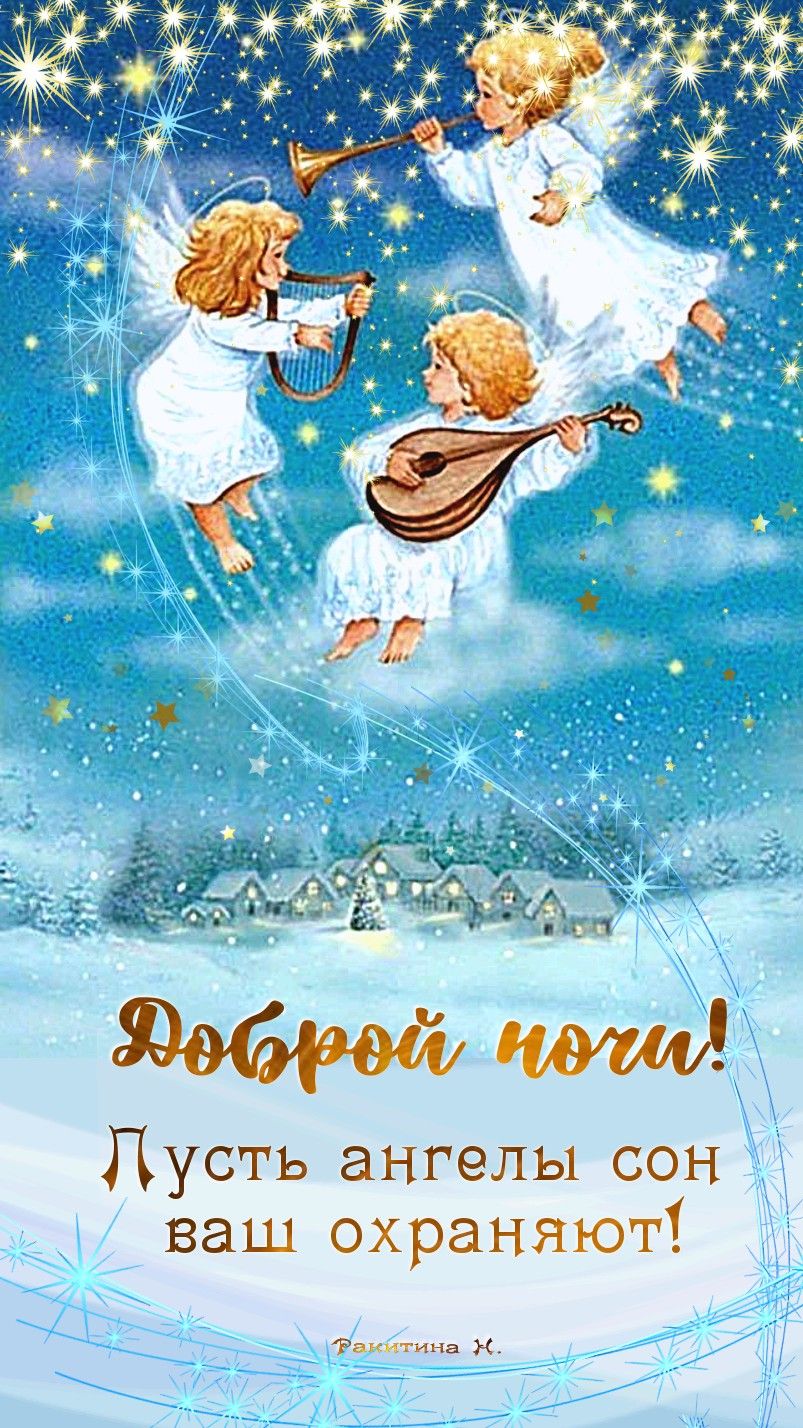 Открытка «Доброй ночи»: Доброй ночи: «Ангелы в небе» над зимним лесом. Тэги: христианский