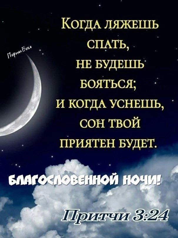 Открытка «Доброй ночи»: Доброй ночи: цитата из Притчи с благословением. Тэги: Спокойной ночи, философский, христианск…