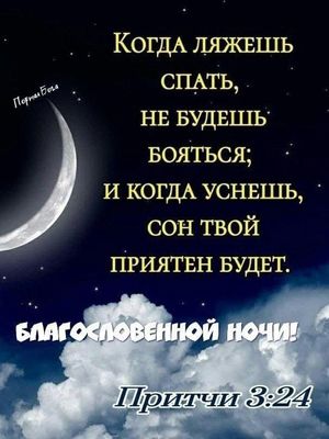 Открытка «Доброй ночи»: Доброй ночи: цитата из Притчи с благословением. Тэги: Спокойной ночи, философский, христианск…