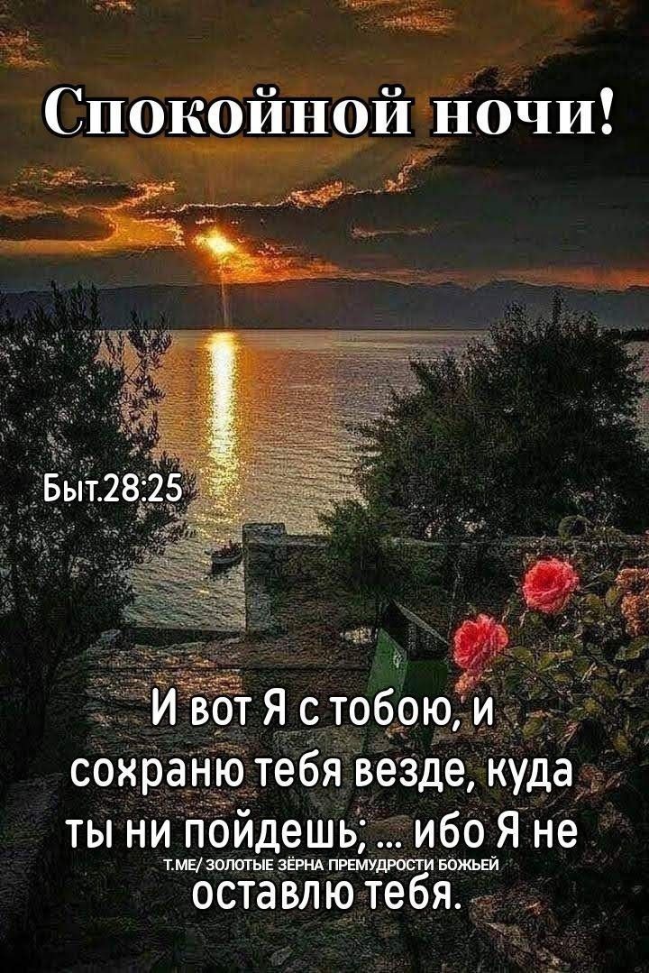 Открытка «Доброй ночи»: Спокойной ночи: Христианское пожелание и морской закат. Тэги: Спокойной ночи, христианский…