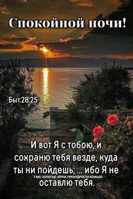 Открытка «Доброй ночи»: Спокойной ночи: Христианское пожелание и морской закат. Тэги: Спокойной ночи, христианский…