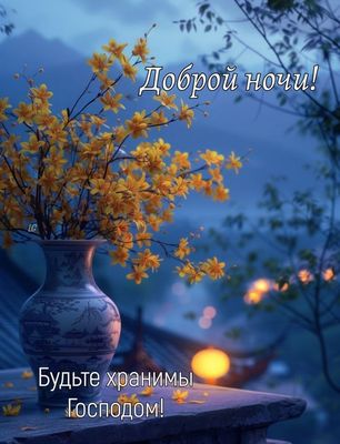 Открытка «Доброй ночи»: Доброй ночи: Ваза с цветами и «Божье благословение». Тэги: христианский