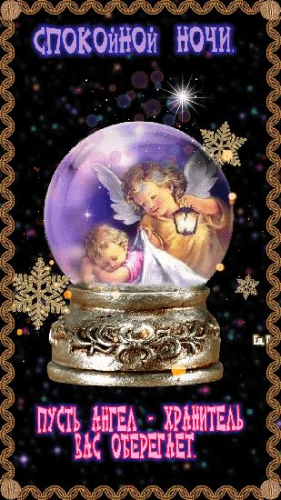 Открытка «Доброй ночи»: Спокойной ночи: христианская открытка с ангелом-хранителем. Тэги: Спокойной ночи, христианский…