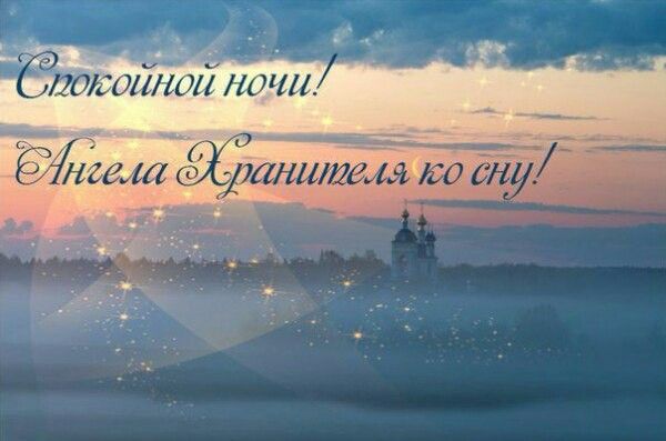 Открытка «Доброй ночи»: Доброй ночи: Ангела Хранителя ко сну. Тэги: Спокойной ночи, христианский, церковный, хранитель…