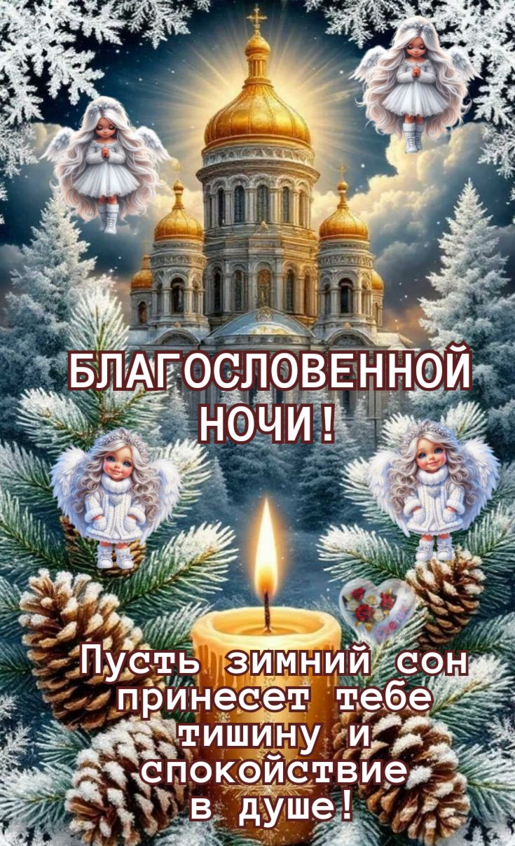 Открытка «Доброй ночи»: Доброй ночи: Благословение и зимний сон. Тэги: Спокойной ночи, христианский, церковный…