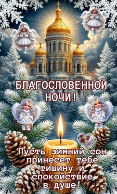 Открытка «Доброй ночи»: Доброй ночи: Благословение и зимний сон. Тэги: Спокойной ночи, христианский, церковный…
