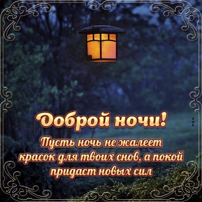 Открытка «Доброй ночи»: Доброй ночи: пожелание ярких снов с фонариком.