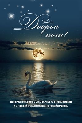 Открытка «Доброй ночи»: Доброй ночи: лебедь под полной луной. Тэги: Спокойной ночи, Спокойной ночи, красивые, Спокойн…
