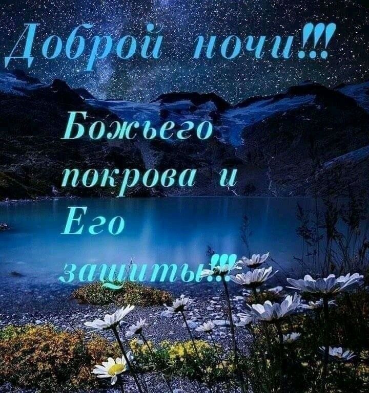 Открытка «Доброй ночи»: Спокойной ночи: Христианское пожелание с горами. Тэги: Спокойной ночи, христианский, Спокойно…