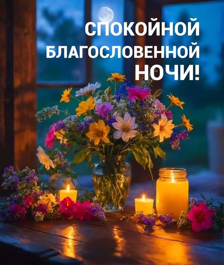 Открытка «Доброй ночи»: Спокойной ночи: открытка с цветами и свечами. Тэги: Спокойной ночи, Спокойной ночи, красивые…