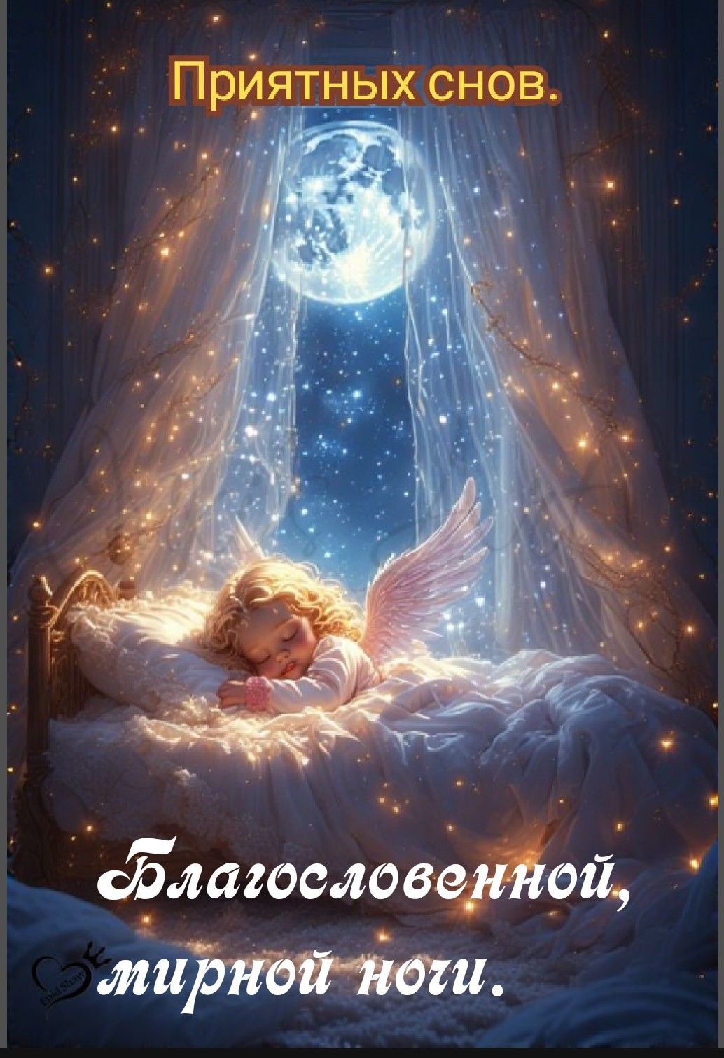 Открытка «Доброй ночи»: Доброй ночи: Ангел под луной и пожелание мирного сна. Тэги: Спокойной ночи, мирный, Спокойной…