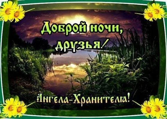 Открытка «Доброй ночи»: Доброй ночи, друзья! Открытка с Ангелом-Хранителем. Тэги: христианский, хранитель