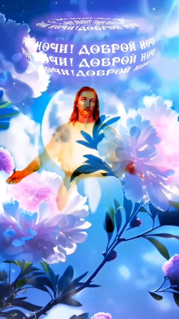 Открытка «Доброй ночи»: Спокойной ночи: Христианское пожелание доброй ночи. Тэги: христианский, иисус