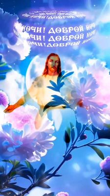 Открытка «Доброй ночи»: Спокойной ночи: Христианское пожелание доброй ночи. Тэги: христианский, иисус