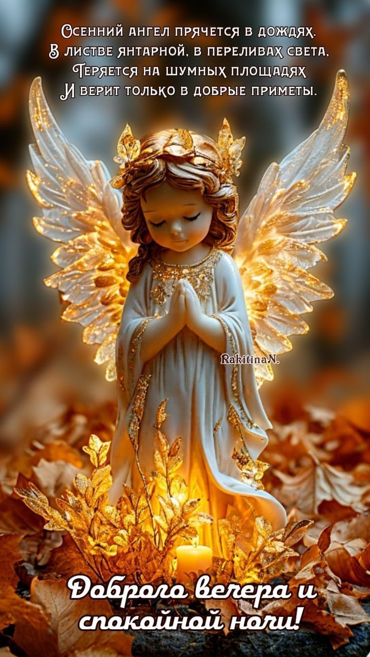 Открытка «Спокойной ночи»: Добрый вечер и спокойной ночи: Осенний ангел. Тэги: Добрый вечер и пожелания, Добрый вечер…