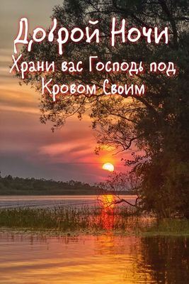 Открытка «Доброй ночи»: Доброй ночи: православное пожелание на закате. Тэги: Спокойной ночи, христианский, Спокойной…