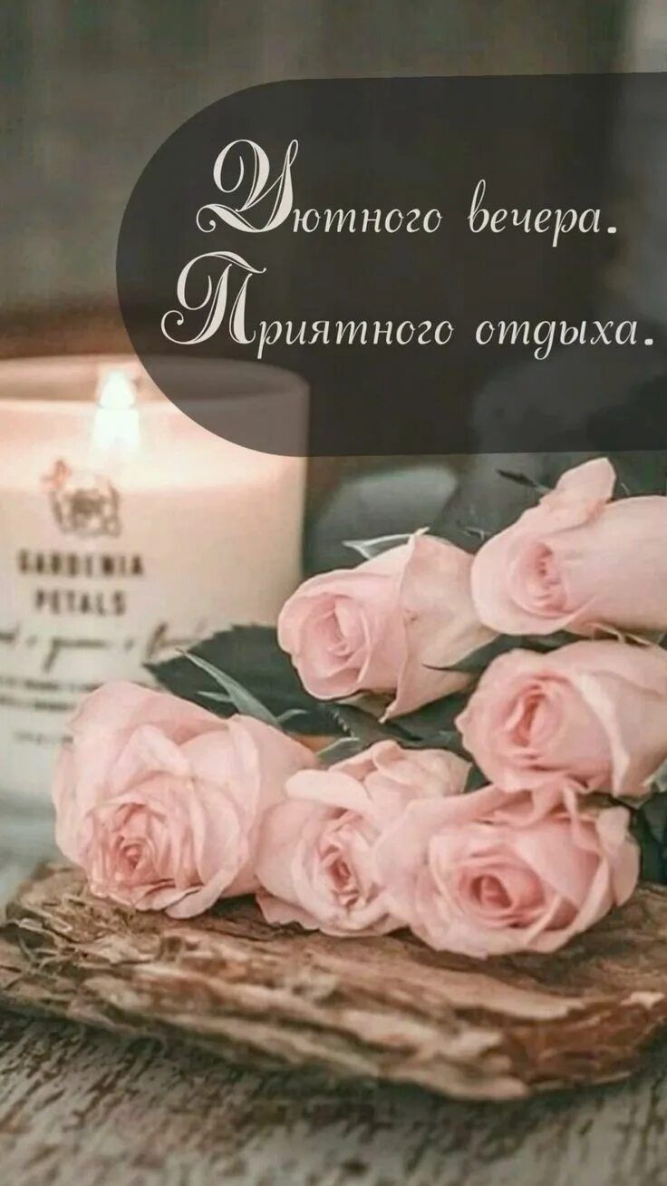Открытка «Добрый вечер и пожелания»: Добрый вечер: нежные розы и свеча для уюта. Тэги: Добрый вечер женщине, Доброго…