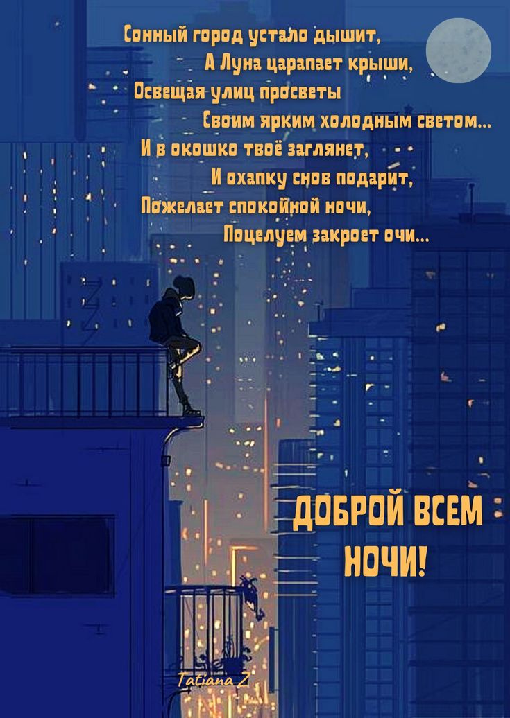 Открытка «Доброй ночи»: Спокойной ночи: душевный стих и ночной город. Тэги: Спокойной ночи, философский, Спокойной но…