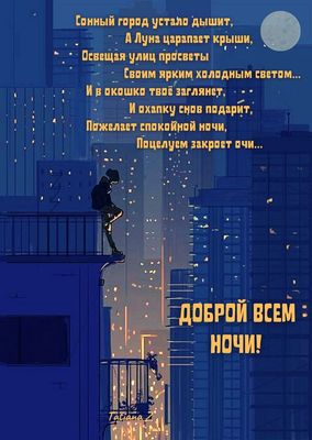 Открытка «Доброй ночи»: Спокойной ночи: душевный стих и ночной город. Тэги: Спокойной ночи, философский, Спокойной но…