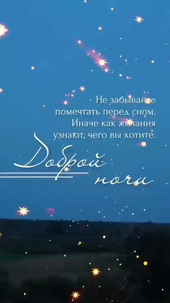 Открытка «Доброй ночи»: Доброй ночи: пожелание мечтать перед сном. Тэги: Спокойной ночи, Спокойной ночи, красивые…