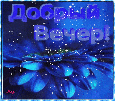 Открытка «Добрый вечер и пожелания»: Добрый вечер: синий цветок и магическое сияние. Тэги: Доброго вечера и хорошего…