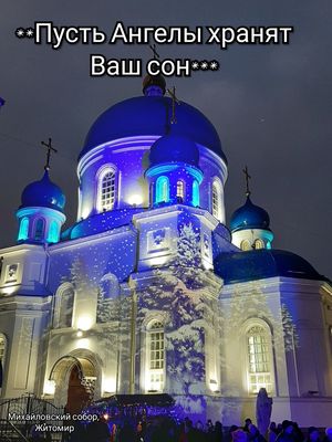 Открытка «Доброй ночи»: Доброй ночи: Пусть Ангелы хранят Ваш сон. Тэги: Спокойной ночи, христианский, церковный…