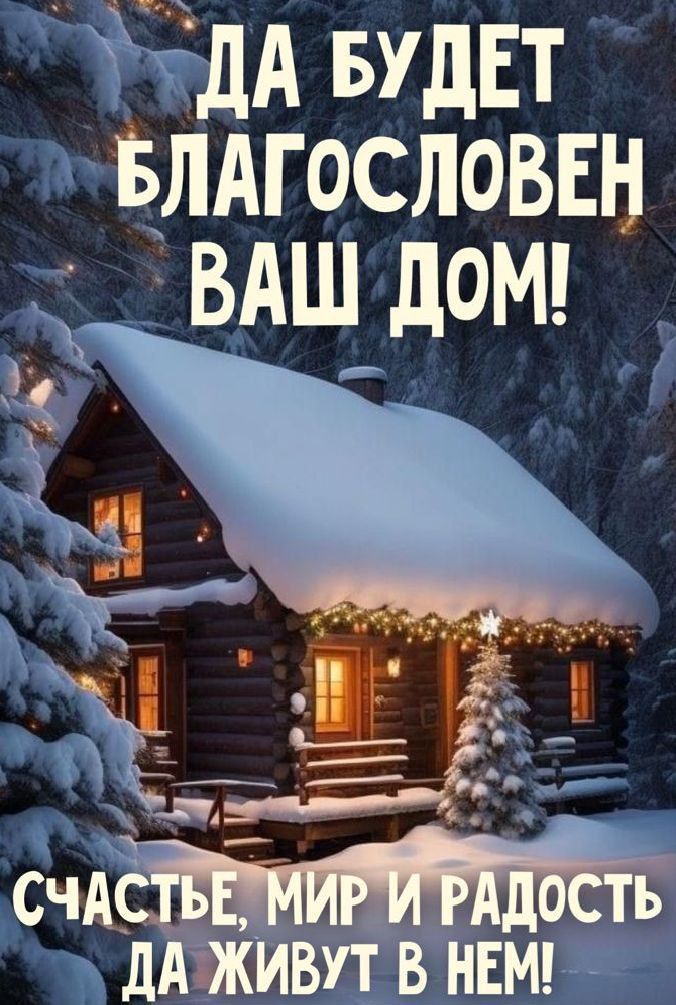 Открытка «Доброй ночи»: Доброй ночи: зимнее пожелание благословенного дома. Тэги: христианский
