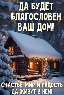 Открытка «Доброй ночи»: Доброй ночи: зимнее пожелание благословенного дома. Тэги: христианский