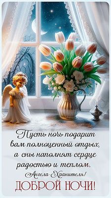 Открытка «Доброй ночи»: Доброй ночи: пожелание отдыха и Ангела-Хранителя. Тэги: христианский