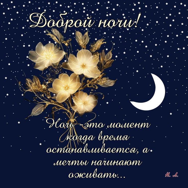 Открытка «Доброй ночи»: Доброй ночи: красивые золотистые цветы и звездное небо. Тэги: Спокойной ночи, философский…