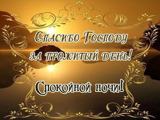 Открытка «Доброй ночи»: Спокойной ночи: открытка «Спасибо Господу за день». Тэги: Спокойной ночи, христианский…