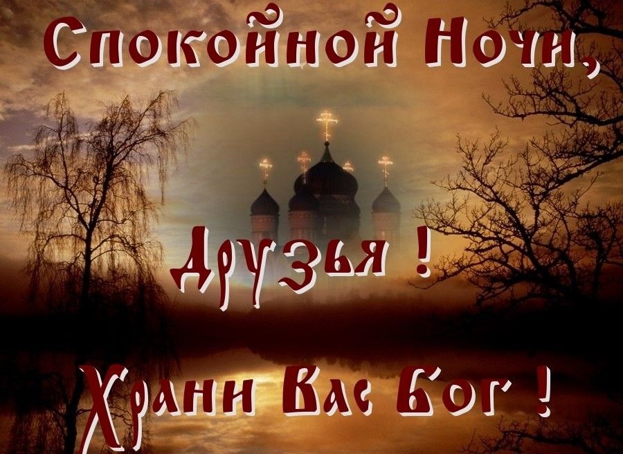 Открытка «Доброй ночи»: Спокойной ночи: Храни Вас Бог! Душевное пожелание друзьям. Тэги: Спокойной ночи, христианский…