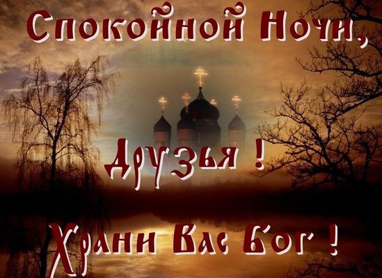 Открытка «Доброй ночи»: Спокойной ночи: Храни Вас Бог! Душевное пожелание друзьям. Тэги: Спокойной ночи, христианский…