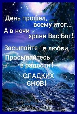 Открытка «Доброй ночи»: Спокойной ночи: морской пейзаж и пожелание сладких снов. Тэги: Спокойной ночи, христианский…